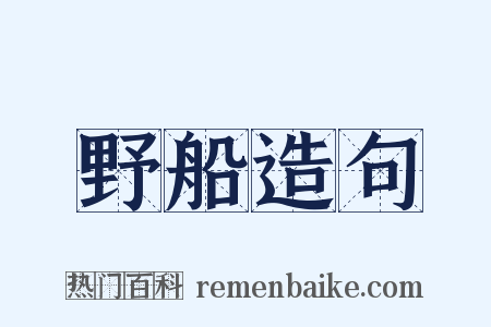 野船造句是什么意思的图片